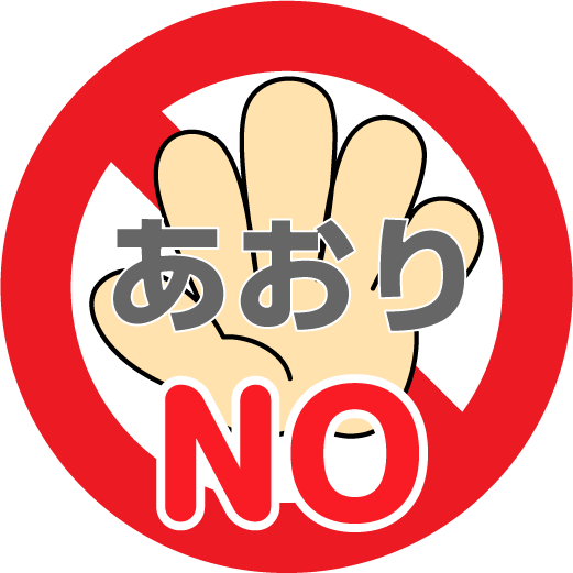 あおり運転ダメ